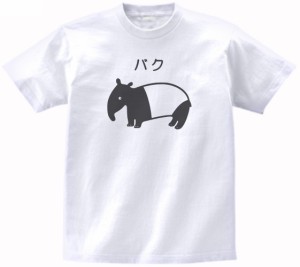 動物　生き物　バク　Tシャツ　白色