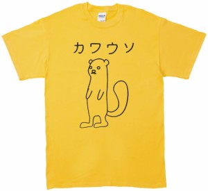 デザイン　おもしろ　カワウソ　Tシャツ　イエロー