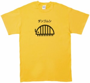 おもしろ　動物　生き物　ダンゴムシ　Tシャツ　イエロー