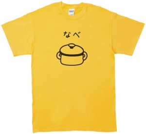 おもしろ　デザイン　なべ　Tシャツ　イエロー