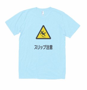 標識　看板　マーク　Tシャツ　スリップ注意　水色