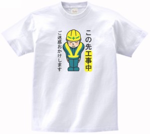 標識　看板　マーク　Tシャツ　この先工事中　白