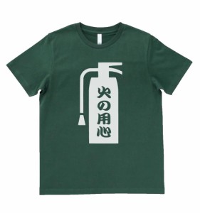 おもしろ　Tシャツ　火の用心　モスグリーン