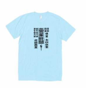 文字　Tシャツ　POP　営業時間　水色