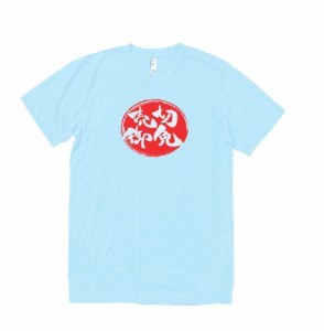 文字　Tシャツ　売切御免　水色