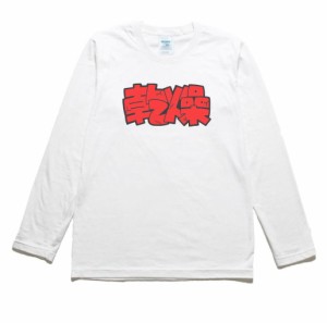 乾燥　文字　数字　長袖Tシャツ　ロングスリーブ