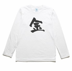 金　文字　数字　長袖Tシャツ　ロングスリーブ