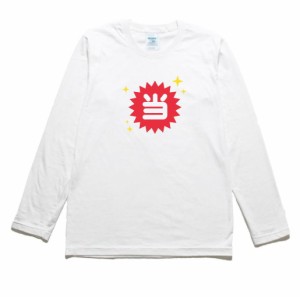 当　文字　数字　長袖Tシャツ　ロングスリーブ