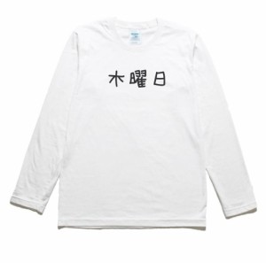 木曜日　文字　数字　長袖Tシャツ　ロングスリーブ