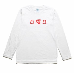 日曜日　文字　数字　長袖Tシャツ　ロングスリーブ