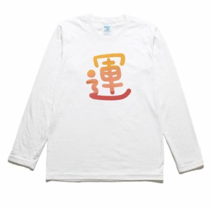 運　文字　数字　長袖Tシャツ　ロングスリーブ