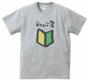 初心者　おもしろ・バカ　Tシャツ　グレー