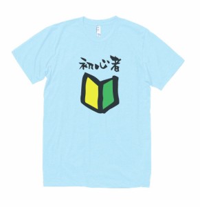 おもしろ・バカ　Tシャツ　初心者　水色