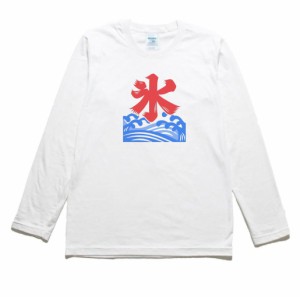 かき氷　おもしろ・バカ　長袖Tシャツ　ロングスリーブ