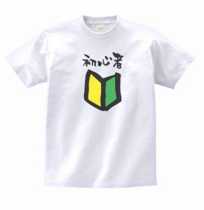 おもしろ・バカ　Tシャツ　初心者　白