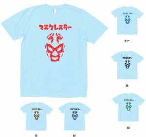 デザインTシャツ　おもしろ　マスクレスラー３　Tシャツ　水色