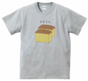 かすてら　食べ物・飲み物・野菜　Tシャツ　グレー