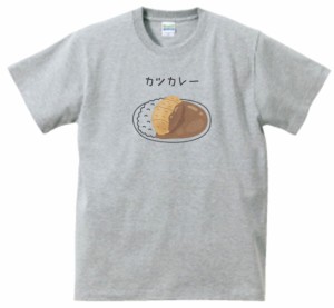 カツカレー　食べ物・飲み物・野菜　Tシャツ　グレー