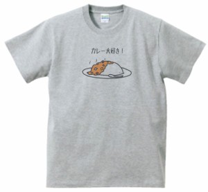 カレー大好き！　食べ物　飲み物　Tシャツ　グレー