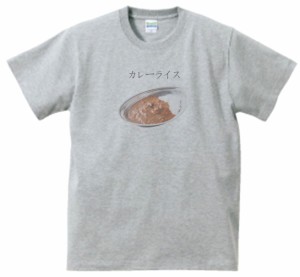 カレーライス　食べ物　飲み物　Tシャツ　グレー