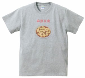 麻婆豆腐　食べ物　飲み物　Tシャツ　グレー