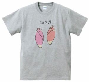 ミョウガ　食べ物・飲み物・野菜　Tシャツ　グレー