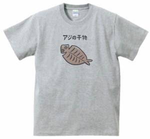 アジの干物　食べ物・飲み物　Tシャツ　グレー