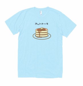 食べ物　野菜　Tシャツ　ホットケーキ　水色