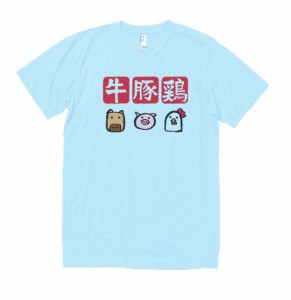 食べ物　野菜　Tシャツ　牛豚鶏　水色