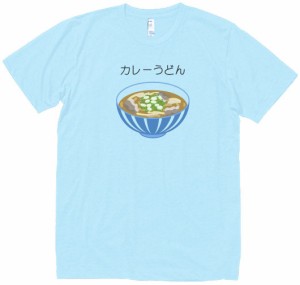 カレーうどん　食べ物・飲み物・野菜　Tシャツ　水色