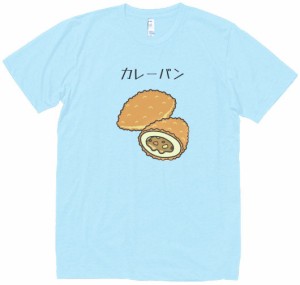 カレーパン　食べ物・飲み物・野菜　Tシャツ　水色