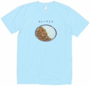 カレーライス　食べ物・飲み物・野菜　Tシャツ　水色
