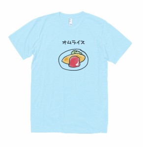 食べ物　野菜　Tシャツ　オムライス　水色