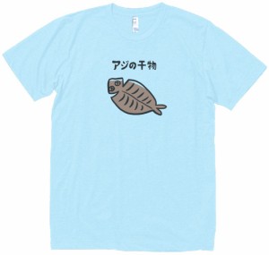 アジの干物　食べ物・飲み物　Tシャツ　水色