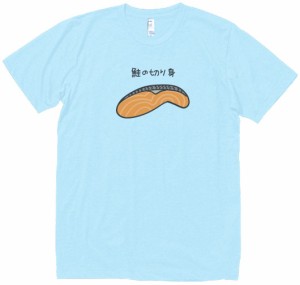 鮭の切り身　食べ物・飲み物　Tシャツ　水色