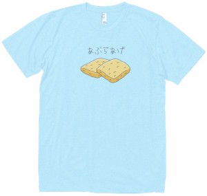 あぶらあげ　食べ物・飲み物　Tシャツ　水色