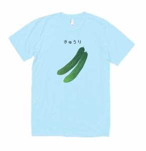 食べ物　野菜　Tシャツ　きゅうり　水色