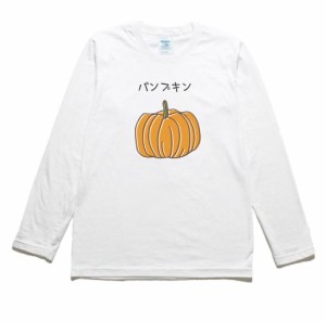 パンプキン　食べ物　飲み物　野菜　長袖Tシャツ　ロングスリーブ