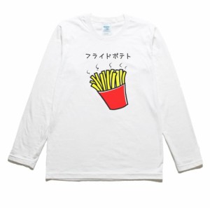 フライドポテト　食べ物・飲み物・野菜　長袖Tシャツ　ロングスリーブ