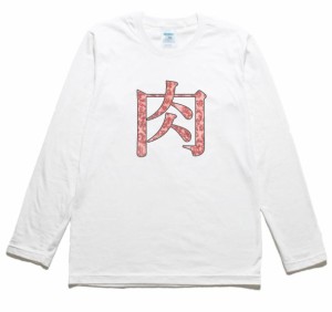 肉　食べ物・飲み物　長袖Tシャツ　ロングスリーブ