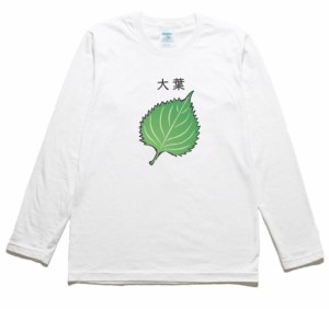 大葉　食べ物・飲み物　長袖Tシャツ　ロングスリーブ