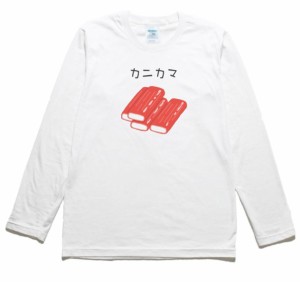 カニカマ　食べ物・飲み物　長袖Tシャツ　ロングスリーブ