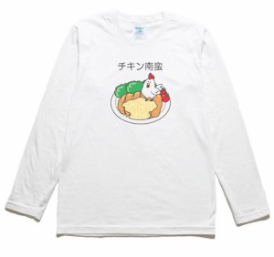 チキン南蛮　食べ物・飲み物　長袖Tシャツ　ロングスリーブ