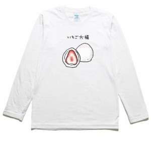 いちご大福　食べ物　飲み物　野菜　長袖Tシャツ　ロングスリーブ