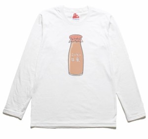 コーヒー牛乳　食べ物・飲み物　長袖Tシャツ　ロングスリーブ