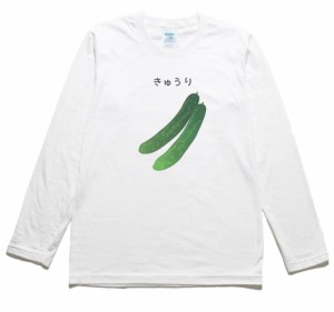 きゅうり　食べ物　飲み物　野菜　長袖Tシャツ　ロングスリーブ