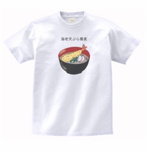 食べ物　野菜　Tシャツ　海老天ぷら蕎麦　白