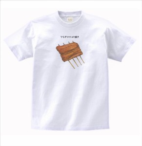 食べ物　野菜　Tシャツ　うなぎのかば焼き　白