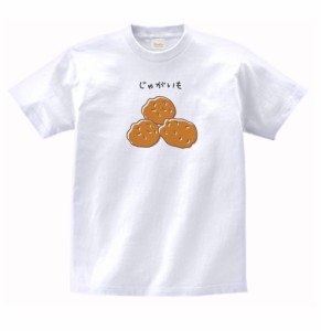 食べ物　野菜　Tシャツ　じゃがいも　白