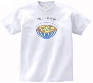 カレーうどん　食べ物・飲み物・野菜　Tシャツ　白色